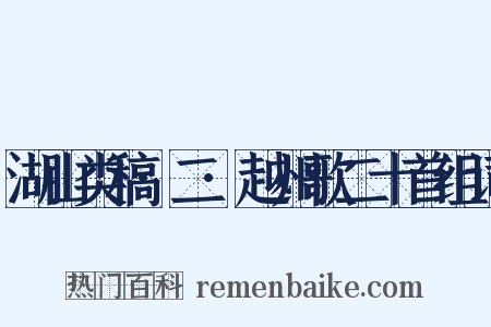 湖山类稿·二·越州歌二十首组词是什么意思的图片